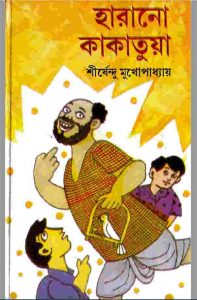 হারানো কাকাতুয়া pdf বই ডাউনলোড
