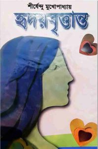 হৃদয়বৃত্তান্ত pdf বই ডাউনলোড