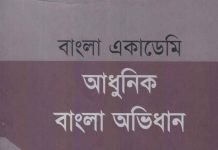 আধুনিক বাংলা অভিধান pdf বই ডাউনলোড আধুনিক বাংলা অভিধান pdf বই ডাউনলোড