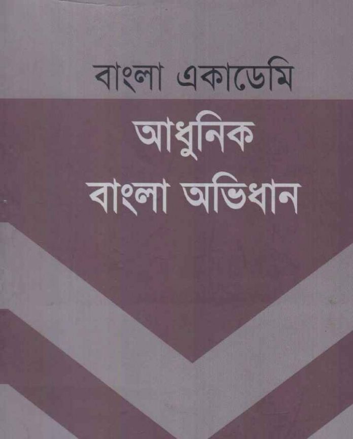 আধুনিক বাংলা অভিধান pdf বই ডাউনলোড