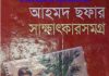 আহমদ ছফার সাক্ষাৎকার সমগ্র pdf বই ডাউনলোড আহমদ ছফার সাক্ষাৎকার সমগ্র pdf বই ডাউনলোড