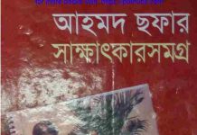 আহমদ ছফার সাক্ষাৎকার সমগ্র pdf বই ডাউনলোড আহমদ ছফার সাক্ষাৎকার সমগ্র pdf বই ডাউনলোড