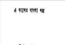 এ কালের বাংলা গল্প pdf বই ডাউনলোড এ কালের বাংলা গল্প pdf বই ডাউনলোড