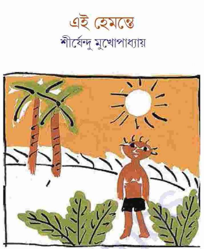 এই হেমন্তে pdf বই ডাউনলোড