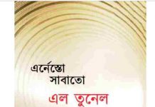 এল তুনেল pdf বই ডাউনলোড এল তুনেল pdf বই ডাউনলোড