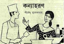 কন্যাহরণ pdf বই ডাউনলোড কন্যাহরণ pdf বই ডাউনলোড