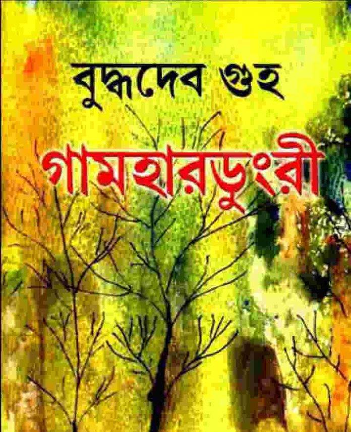 গামহারডুংরী pdf বই ডাউনলোড