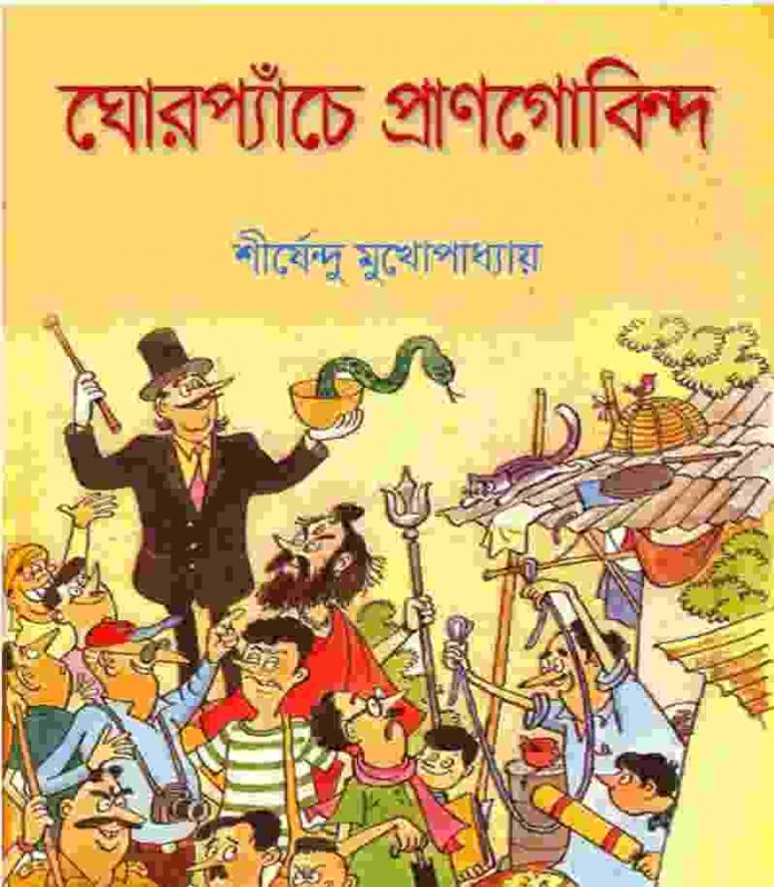 ঘোরপ্যাঁচে প্রাণগোবিন্দ pdf বই ডাউনলোড