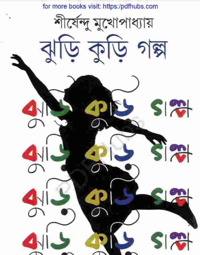 ঝুড়ি কুড়ি গল্প pdf বই ডাউনলোড