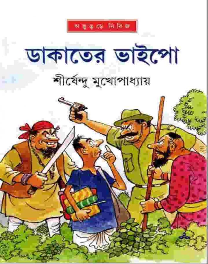 ডাকাতের ভাইপো pdf বই ডাউনলোড