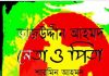 তাজউদ্দীন আহমেদ নেতা ও পিতা pdf বই ডাউনলোড তাজউদ্দীন আহমেদ নেতা ও পিতা pdf বই ডাউনলোড