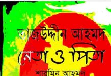 তাজউদ্দীন আহমেদ নেতা ও পিতা pdf বই ডাউনলোড তাজউদ্দীন আহমেদ নেতা ও পিতা pdf বই ডাউনলোড
