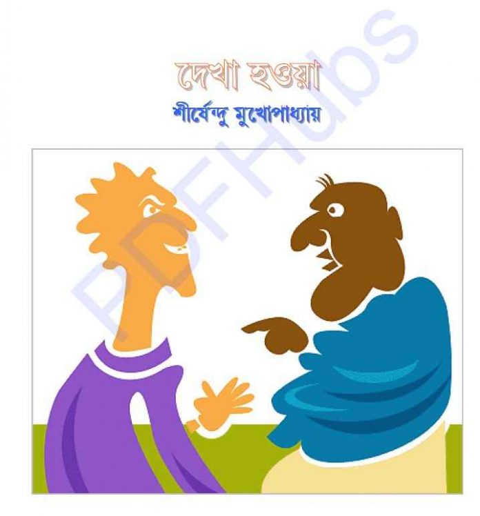 দেখা হওয়া pdf বই ডাউনলোড