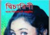 দ্বিচারিণী pdf বই ডাউনলোড দ্বিচারিণী pdf বই ডাউনলোড