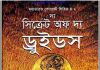 দ্য সিক্রেট অফ দ্য ড্রুইডস pdf বই ডাউনলোড দ্য সিক্রেট অফ দ্য ড্রুইডস pdf বই ডাউনলোড