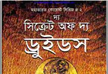 দ্য সিক্রেট অফ দ্য ড্রুইডস pdf বই ডাউনলোড দ্য সিক্রেট অফ দ্য ড্রুইডস pdf বই ডাউনলোড