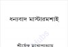ধন্যবাদ মাস্টারমশাই pdf বই ডাউনলোড ধন্যবাদ মাস্টারমশাই pdf বই ডাউনলোড