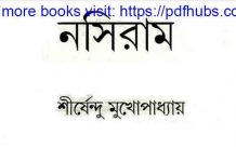 নসিরাম pdf বই ডাউনলোড নসিরাম pdf বই ডাউনলোড