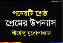পনেরটি শ্রেষ্ঠ প্রেমের উপন্যাস pdf বই ডাউনলোড পনেরটি শ্রেষ্ঠ প্রেমের উপন্যাস pdf বই ডাউনলোড