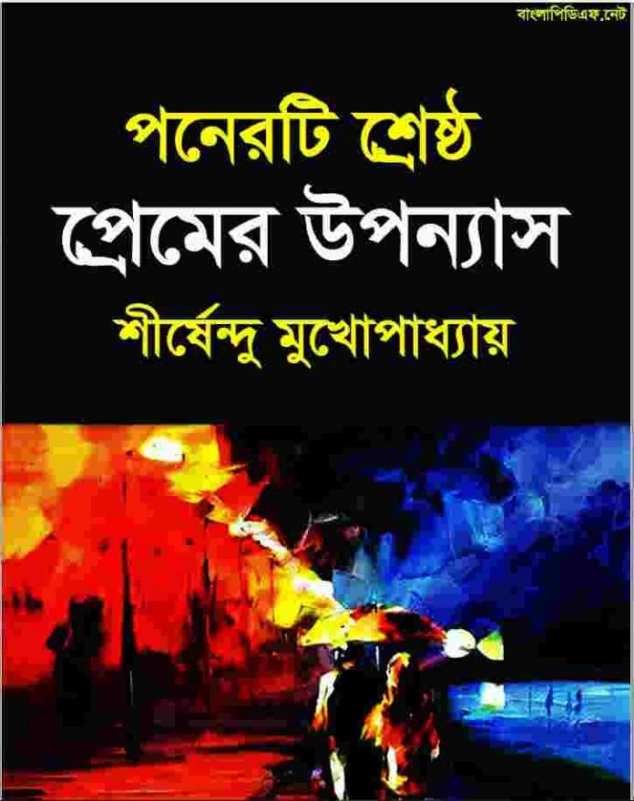 পনেরটি শ্রেষ্ঠ প্রেমের উপন্যাস pdf বই ডাউনলোড