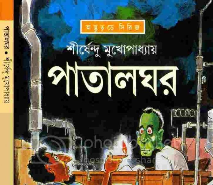 পাতালঘর pdf বই ডাউনলোড
