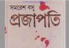 প্রজাপতি pdf বই ডাউনলোড প্রজাপতি pdf বই ডাউনলোড