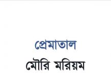 প্রেমাতাল pdf বই ডাউনলোড প্রেমাতাল pdf বই ডাউনলোড