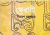 ফেরারী pdf বই ডাউনলোড ফেরারী pdf বই ডাউনলোড