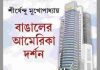 বাঙালের আমেরিকা দর্শন pdf বই ডাউনলোড বাঙালের আমেরিকা দর্শন pdf বই ডাউনলোড