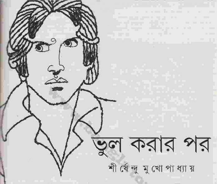 ভুল করার পর pdf বই ডাউনলোড