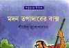 মদন তপাদারের বাক্স pdf বই ডাউনলোড মদন তপাদারের বাক্স pdf বই ডাউনলোড
