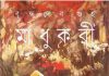 মাধুকরী pdf বই ডাউনলোড মাধুকরী pdf বই ডাউনলোড