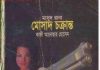 মোসাদ চক্রান্ত pdf বই ডাউনলোড মোসাদ চক্রান্ত pdf বই ডাউনলোড