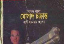 মোসাদ চক্রান্ত pdf বই ডাউনলোড মোসাদ চক্রান্ত pdf বই ডাউনলোড