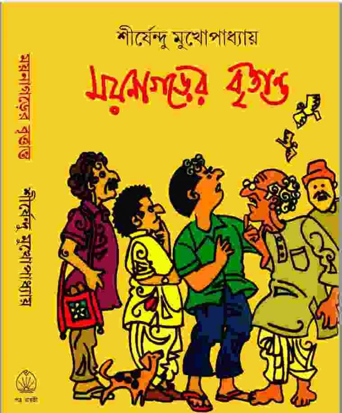 ময়নাগড়ের বৃত্তান্ত pdf বই ডাউনলোড