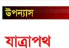 যাত্রাপথ pdf বই ডাউনলোড যাত্রাপথ pdf বই ডাউনলোড