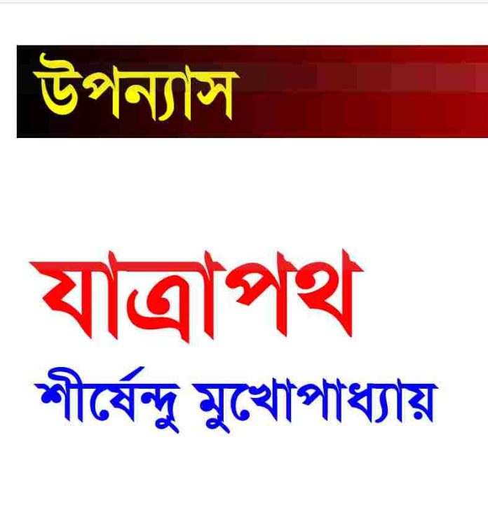 যাত্রাপথ pdf বই ডাউনলোড