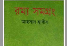 রম্য সমগ্রং pdf বই ডাউনলোড রম্য সমগ্রং pdf বই ডাউনলোড
