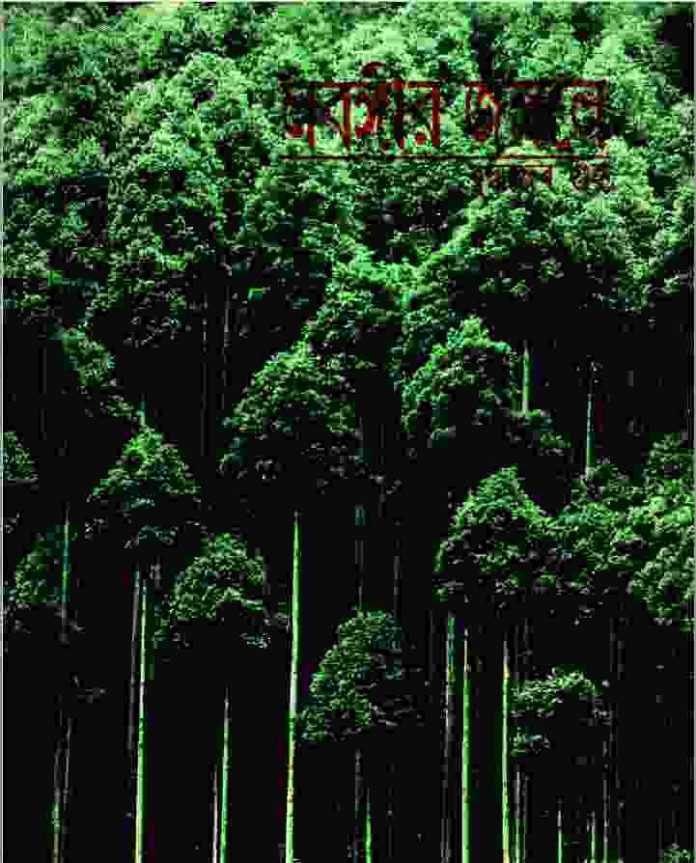 লবঙ্গীর জঙ্গলে pdf বই ডাউনলোড