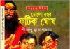 ষোলো নম্বর ফটিক ঘোষ pdf বই ডাউনলোড ষোলো নম্বর ফটিক ঘোষ pdf বই ডাউনলোড