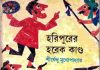 হরিপুরের হরেক কাণ্ড pdf বই ডাউনলোড হরিপুরের হরেক কাণ্ড pdf বই ডাউনলোড