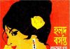 হলুদ বসন্ত pdf বই ডাউনলোড হলুদ বসন্ত pdf বই ডাউনলোড