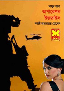 অপারেশন ইজরায়েল pdf বই ডাউনলোড
