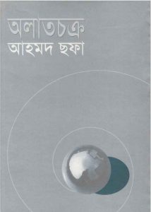 অলাতচক্র pdf বই ডাউনলোড