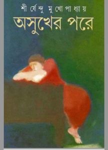 অসুখের পরে pdf বই ডাউনলোড