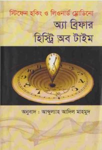 অ্যা ব্রিফার হিস্ট্রি অব টাইম pdf বই ডাউনলোড