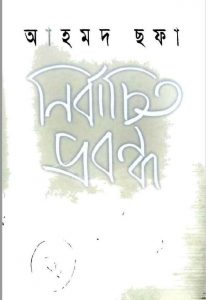 আহমদ ছফা নির্বাচিত প্রবন্ধ pdf বই ডাউনলোড