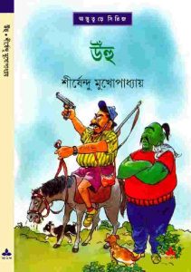 উঁহু pdf বই ডাউনলোড