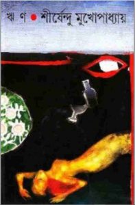 ঋণ শীর্ষেন্দু মুখোপাধ্যায় pdf বই ডাউনলোড