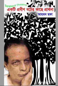 একটি প্রবীণ বটের কাছে প্রার্থনা pdf বই ডাউনলোড
